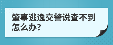 肇事逃逸交警说查不到怎么办？