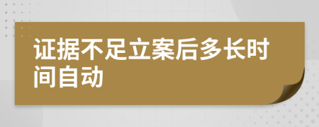 证据不足立案后多长时间自动