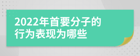 2022年首要分子的行为表现为哪些