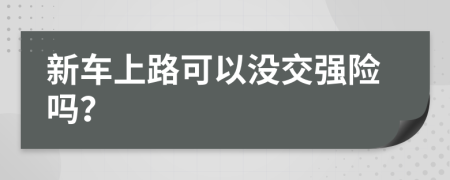 新车上路可以没交强险吗？