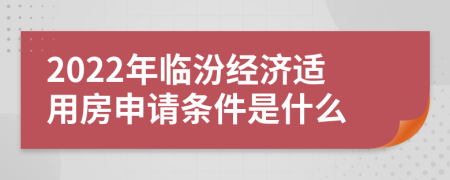 2022年临汾经济适用房申请条件是什么