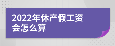 2022年休产假工资会怎么算