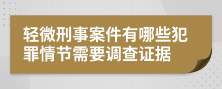 轻微刑事案件有哪些犯罪情节需要调查证据