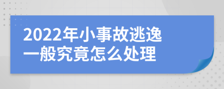 2022年小事故逃逸一般究竟怎么处理