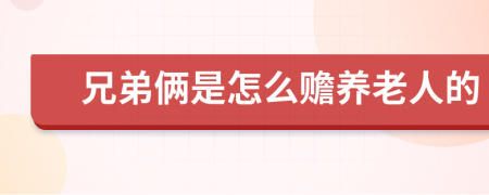 兄弟俩是怎么赡养老人的