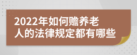 2022年如何赡养老人的法律规定都有哪些
