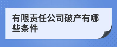 有限责任公司破产有哪些条件