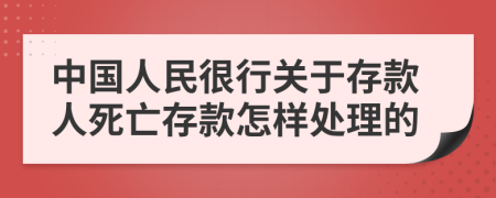 中国人民很行关于存款人死亡存款怎样处理的