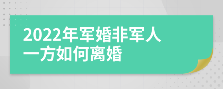 2022年军婚非军人一方如何离婚