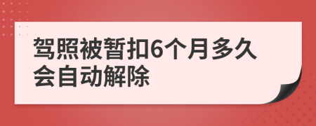 驾照被暂扣6个月多久会自动解除