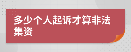 多少个人起诉才算非法集资