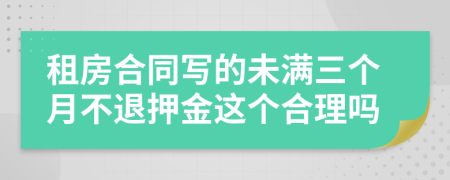 租房合同写的未满三个月不退押金这个合理吗