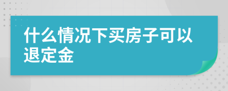 什么情况下买房子可以退定金