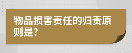 物品损害责任的归责原则是？