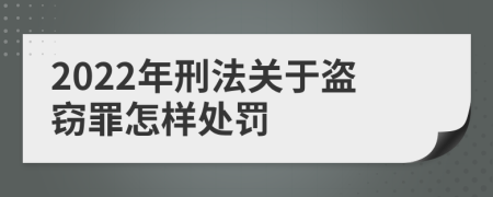 2022年刑法关于盗窃罪怎样处罚