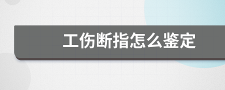 工伤断指怎么鉴定