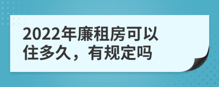 2022年廉租房可以住多久，有规定吗