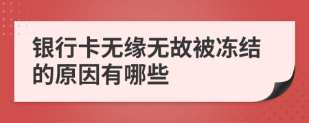 银行卡无缘无故被冻结的原因有哪些