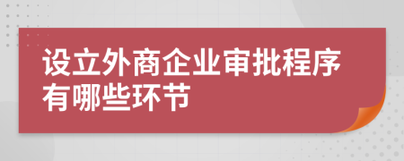设立外商企业审批程序有哪些环节