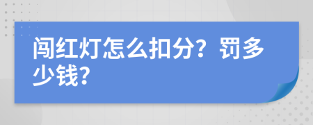 闯红灯怎么扣分？罚多少钱？