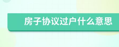 房子协议过户什么意思
