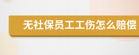 无社保员工工伤怎么赔偿