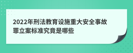 2022年刑法教育设施重大安全事故罪立案标准究竟是哪些