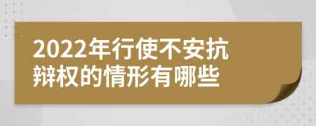 2022年行使不安抗辩权的情形有哪些