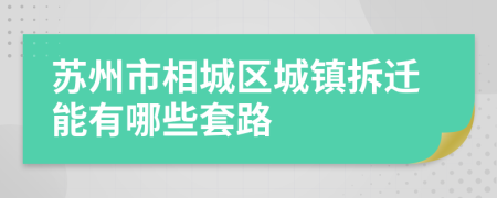 苏州市相城区城镇拆迁能有哪些套路