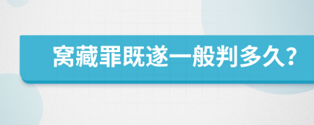 窝藏罪既遂一般判多久？