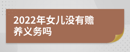 2022年女儿没有赡养义务吗