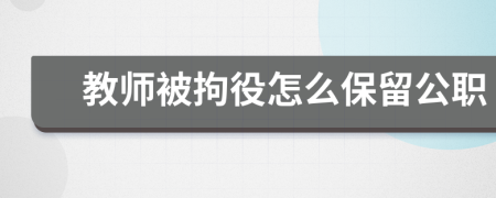 教师被拘役怎么保留公职