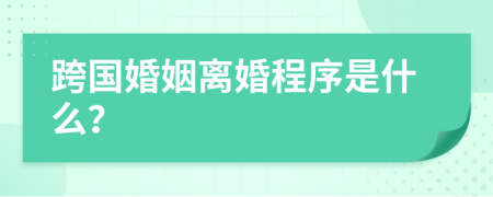 跨国婚姻离婚程序是什么？