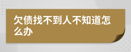 欠债找不到人不知道怎么办