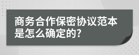 商务合作保密协议范本是怎么确定的?