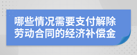 哪些情况需要支付解除劳动合同的经济补偿金