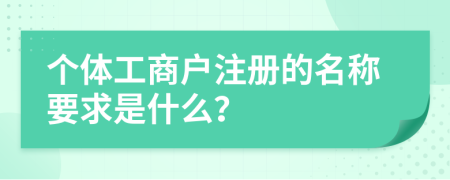 个体工商户注册的名称要求是什么？