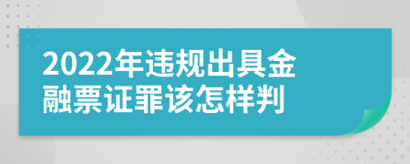 2022年违规出具金融票证罪该怎样判