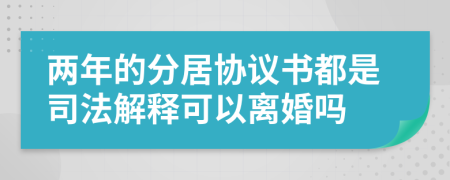 两年的分居协议书都是司法解释可以离婚吗