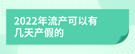 2022年流产可以有几天产假的