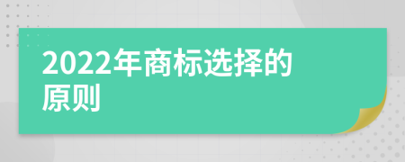 2022年商标选择的原则