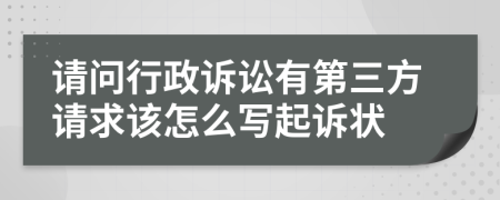 请问行政诉讼有第三方请求该怎么写起诉状