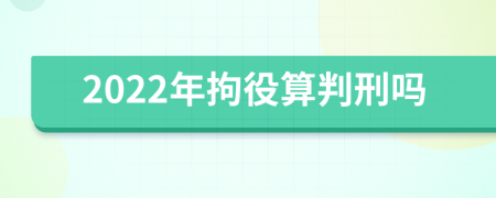 2022年拘役算判刑吗