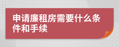 申请廉租房需要什么条件和手续