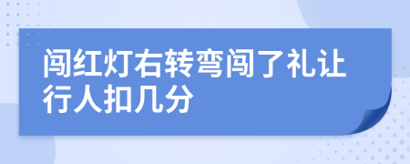 闯红灯右转弯闯了礼让行人扣几分