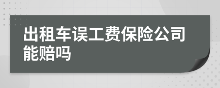 出租车误工费保险公司能赔吗