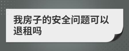 我房子的安全问题可以退租吗