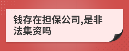 钱存在担保公司,是非法集资吗