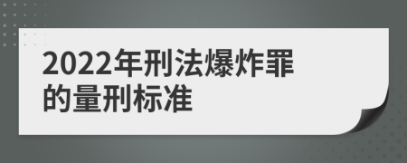 2022年刑法爆炸罪的量刑标准