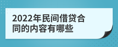 2022年民间借贷合同的内容有哪些